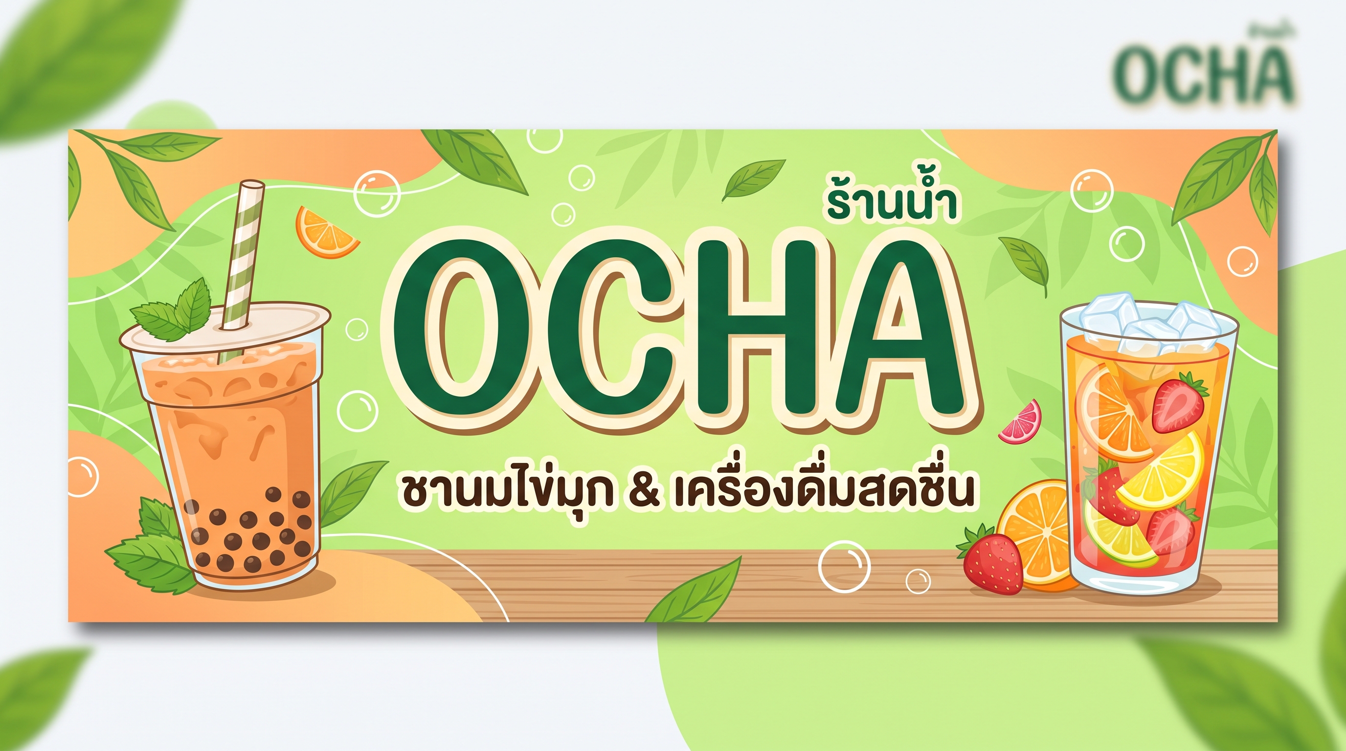 ร้านน้ำ OCHA